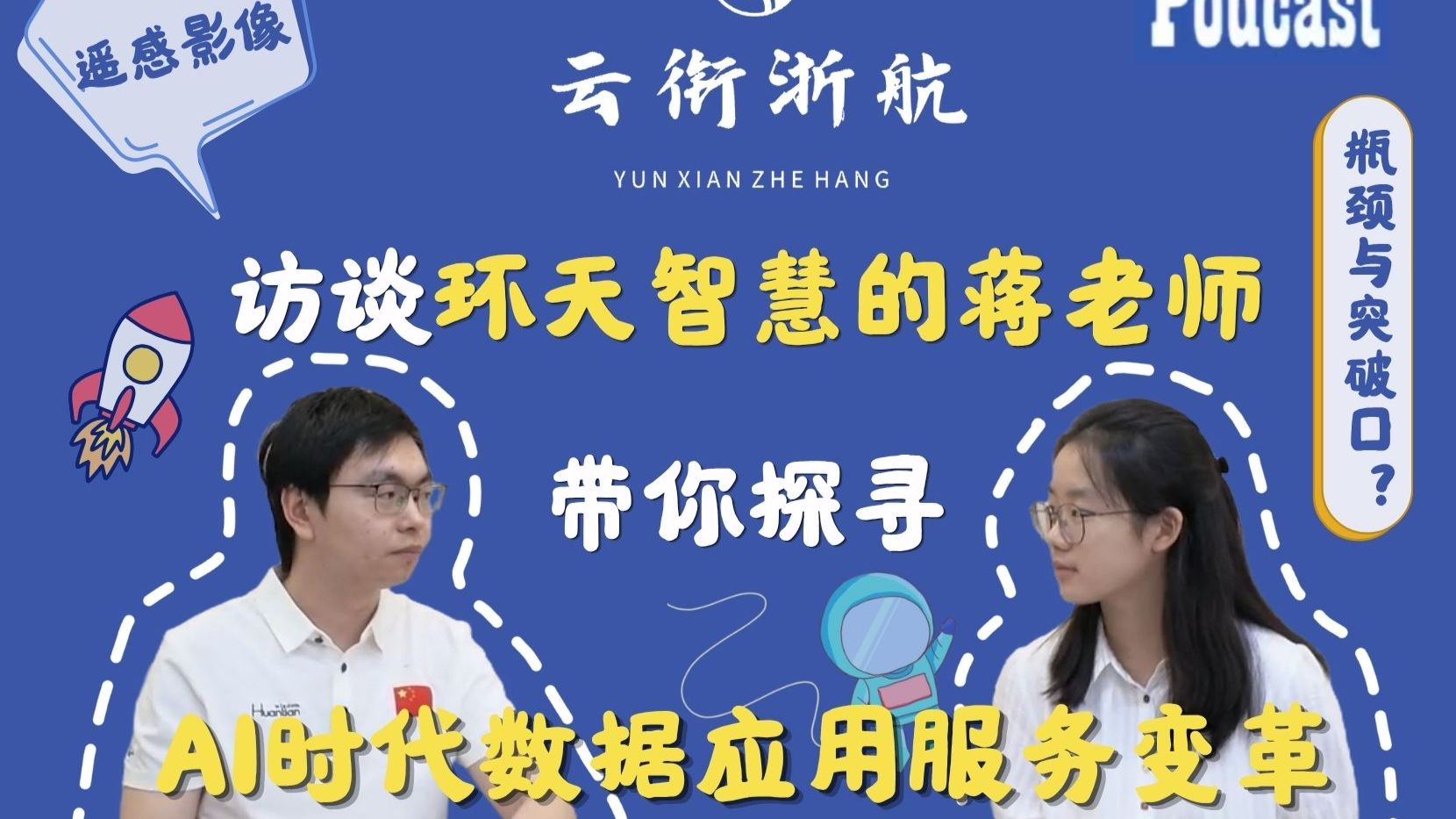 🚀奇点星途004| 对谈环天智慧科技股份有限公司算法工程师:AI时代数据应用服务变革 #北京航空航天大学#社会实践#云衔浙航实践队#商业航天@青年北航