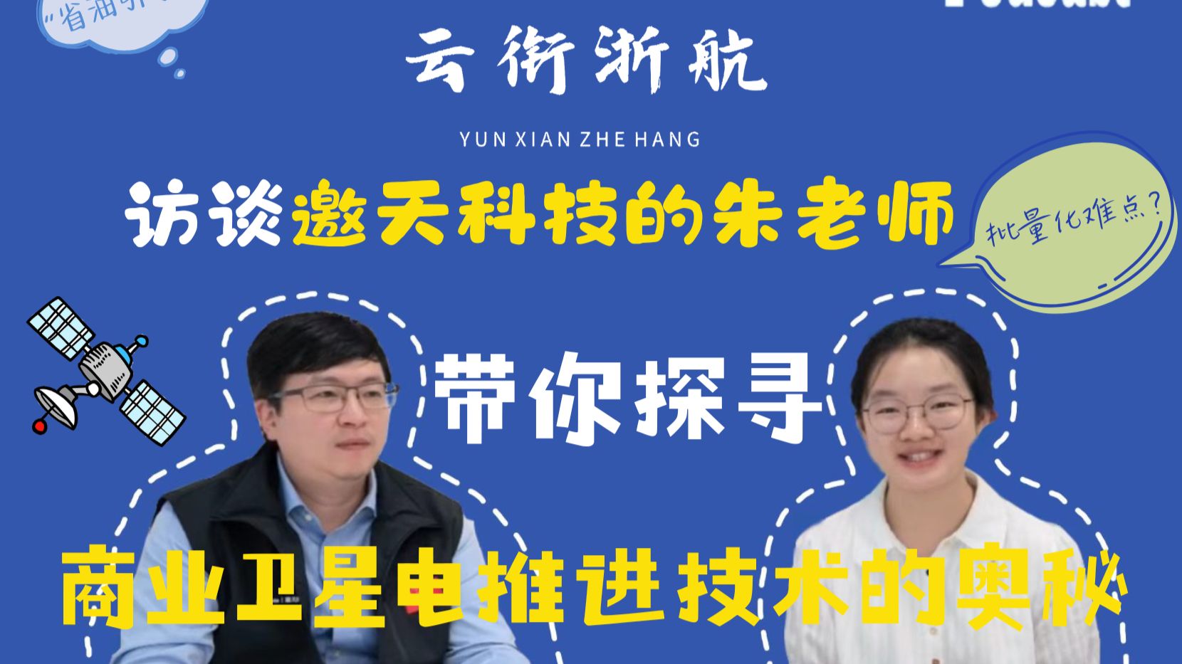 🚀奇点星途002| 对谈遨天科技(成都)有限公司技术总监:给卫星造“省油引擎”—— 电推进的产业化之路 #北京航空航天大学#社会实践#云衔浙航实践队#商业航天